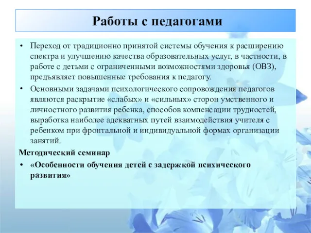 Работы с педагогами Переход от традиционно принятой системы обучения к