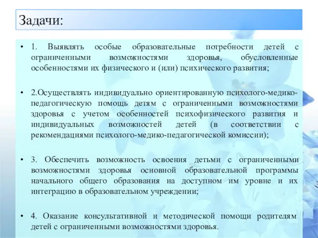 Задачи: 1. Выявлять особые образовательные потребности детей с ограниченными возможностями