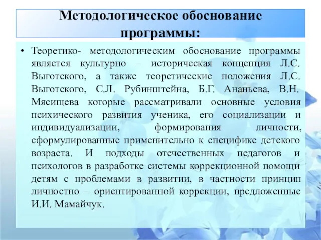 Методологическое обоснование программы: Теоретико- методологическим обоснование программы является культурно –