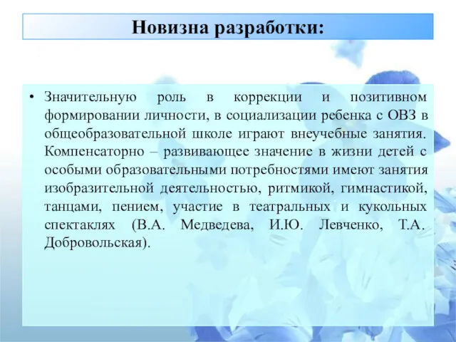 Новизна разработки: Значительную роль в коррекции и позитивном формировании личности,