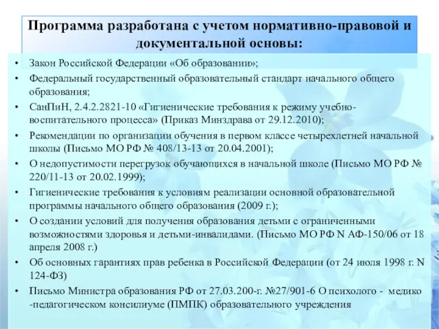 Программа разработана с учетом нормативно-правовой и документальной основы: Закон Российской