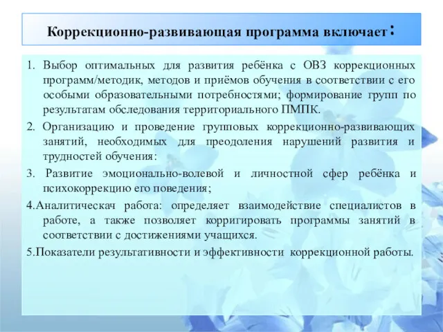 Коррекционно-развивающая программа включает: 1. Выбор оптимальных для развития ребёнка с