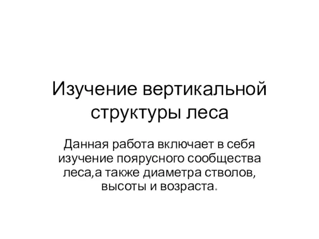 Изучение вертикальной структуры леса Данная работа включает в себя изучение