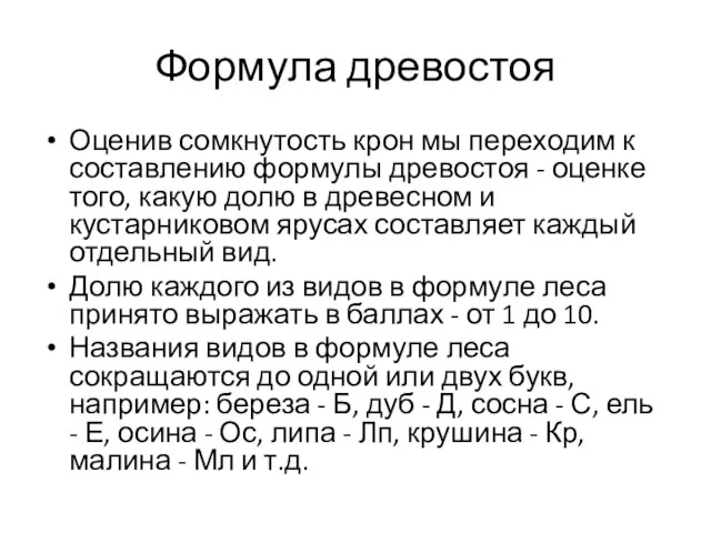 Формула древостоя Оценив сомкнутость крон мы переходим к составлению формулы