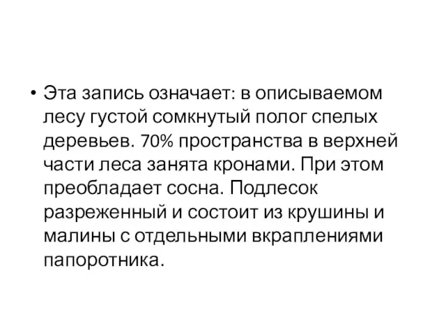 Эта запись означает: в описываемом лесу густой сомкнутый полог спелых