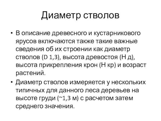 Диаметр стволов В описание древесного и кустарникового ярусов включаются также