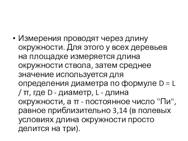 Измерения проводят через длину окружности. Для этого у всех деревьев