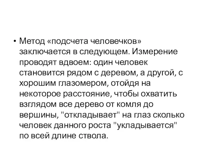 Метод «подсчета человечков» заключается в следующем. Измерение проводят вдвоем: один