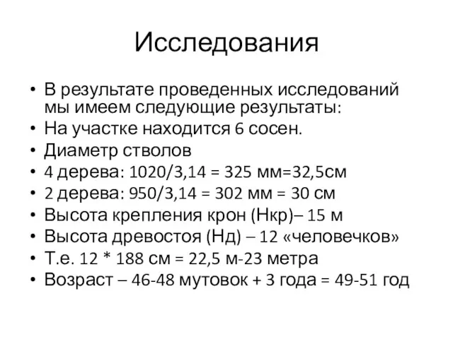 Исследования В результате проведенных исследований мы имеем следующие результаты: На