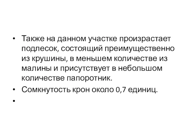 Также на данном участке произрастает подлесок, состоящий преимущественно из крушины,