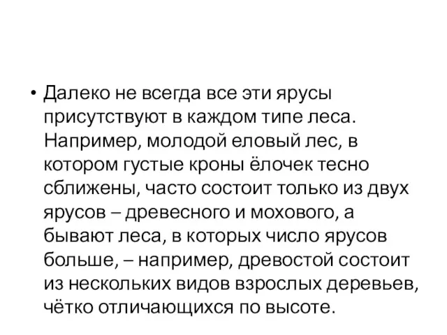 Далеко не всегда все эти ярусы присутствуют в каждом типе