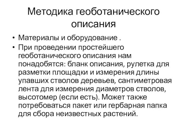 Методика геоботанического описания Материалы и оборудование . При проведении простейшего