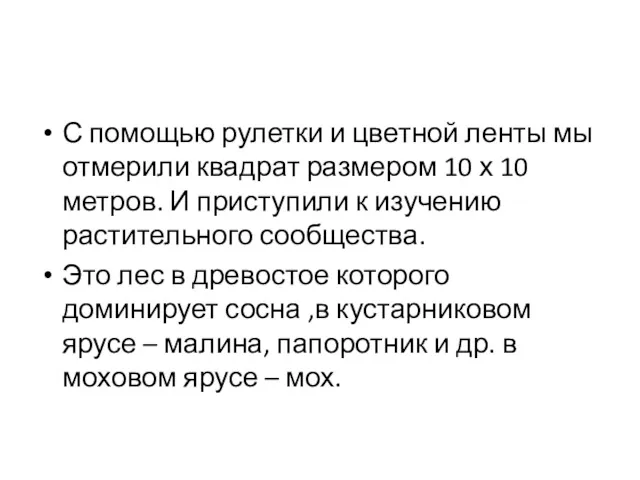 С помощью рулетки и цветной ленты мы отмерили квадрат размером