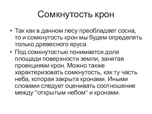 Сомкнутость крон Так как в данном лесу преобладает сосна, то