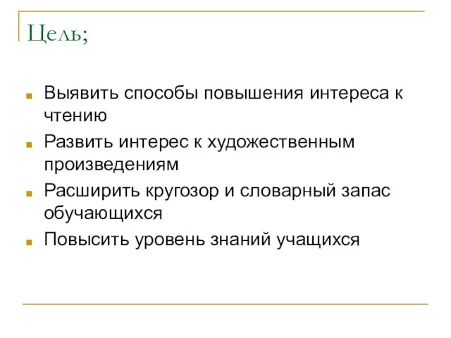 Цель; Выявить способы повышения интереса к чтению Развить интерес к