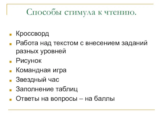 Способы стимула к чтению. Кроссворд Работа над текстом с внесением