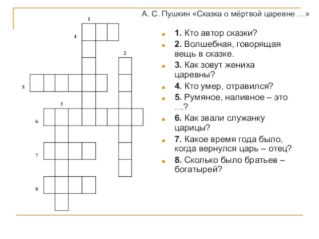 1. Кто автор сказки? 2. Волшебная, говорящая вещь в сказке.