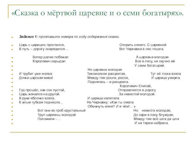 «Сказка о мёртвой царевне и о семи богатырях». Задание 1: