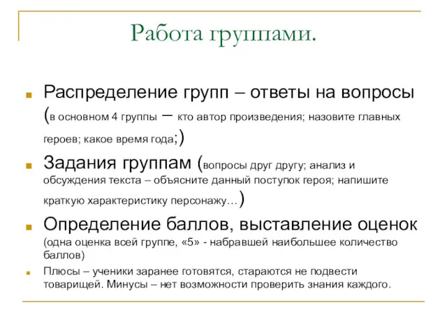 Работа группами. Распределение групп – ответы на вопросы (в основном