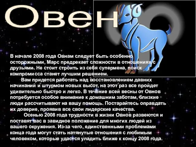 В начале 2008 года Овнам следует быть особенно осторожными, Марс