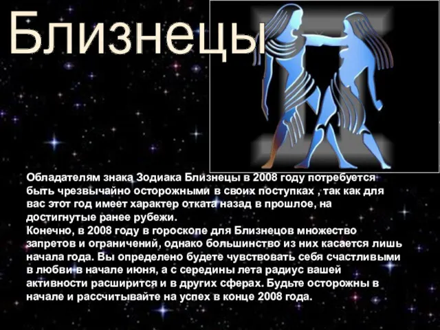 Обладателям знака Зодиака Близнецы в 2008 году потребуется быть чрезвычайно