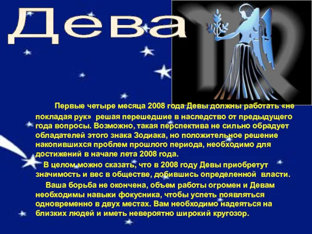 Дева Первые четыре месяца 2008 года Девы должны работать «не