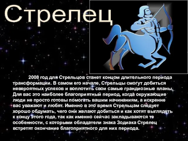 2008 год для Стрельцов станет концом длительного периода трансформации. В