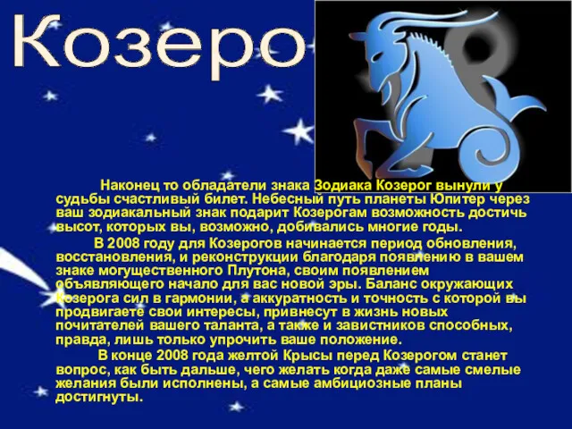 Козерог Наконец то обладатели знака Зодиака Козерог вынули у судьбы