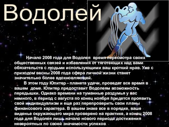 Начало 2008 года для Водолея время пересмотра своих общественных связей