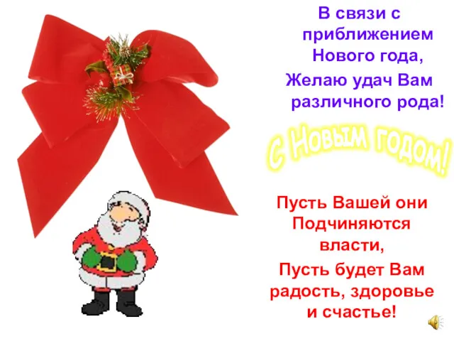 В связи с приближением Нового года, Желаю удач Вам различного