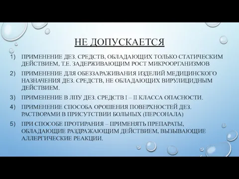 НЕ ДОПУСКАЕТСЯ ПРИМЕНЕНИЕ ДЕЗ. СРЕДСТВ, ОБЛАДАЮЩИХ ТОЛЬКО СТАТИЧЕСКИМ ДЕЙСТВИЕМ, Т.Е.