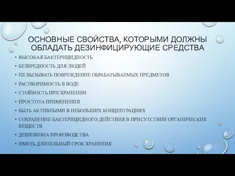 ОСНОВНЫЕ СВОЙСТВА, КОТОРЫМИ ДОЛЖНЫ ОБЛАДАТЬ ДЕЗИНФИЦИРУЮЩИЕ СРЕДСТВА ВЫСОКАЯ БАКТЕРИЦИДНОСТЬ БЕЗВРЕДНОСТЬ