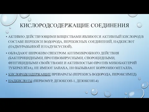 КИСЛОРОДСОДЕРЖАЩИЕ СОЕДИНЕНИЯ АКТИВНО ДЕЙСТВУЮЩИМИ ВЕЩЕСТВАМИ ЯВЛЯЮТСЯ АКТИВНЫЙ КИСЛОРОД В СОСТАВЕ