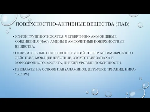 ПОВЕРХНОСТНО-АКТИВНЫЕ ВЕЩЕСТВА (ПАВ) К ЭТОЙ ГРУППЕ ОТНОСЯТСЯ: ЧЕТВЕРТИЧНО-АММОНИЕВЫЕ СОЕДИНЕНИЯ (ЧАС),