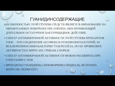 ГУАНИДИНСОДЕРЖАЩИЕ ОСОБЕННОСТЬЮ ЭТОЙ ГРУППЫ СРЕДСТВ ЯВЛЯЕТСЯ ОБРАЗОВАНИЕ НА ОБРАБОТАННЫХ ПОВЕРХНОСТЯХ