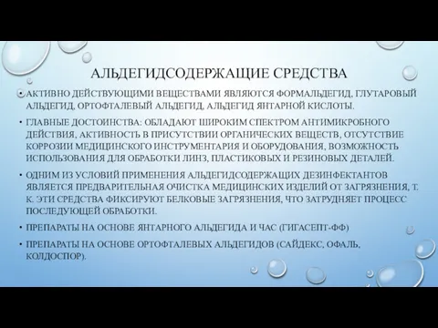 АЛЬДЕГИДСОДЕРЖАЩИЕ СРЕДСТВА АКТИВНО ДЕЙСТВУЮЩИМИ ВЕЩЕСТВАМИ ЯВЛЯЮТСЯ ФОРМАЛЬДЕГИД, ГЛУТАРОВЫЙ АЛЬДЕГИД, ОРТОФТАЛЕВЫЙ