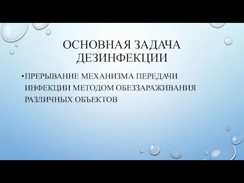 ОСНОВНАЯ ЗАДАЧА ДЕЗИНФЕКЦИИ ПРЕРЫВАНИЕ МЕХАНИЗМА ПЕРЕДАЧИ ИНФЕКЦИИ МЕТОДОМ ОБЕЗЗАРАЖИВАНИЯ РАЗЛИЧНЫХ ОБЪЕКТОВ