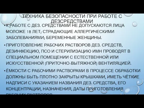 ТЕХНИКА БЕЗОПАСНОСТИ ПРИ РАБОТЕ С ДЕЗСРЕДСТВАМИ К РАБОТЕ С ДЕЗ.