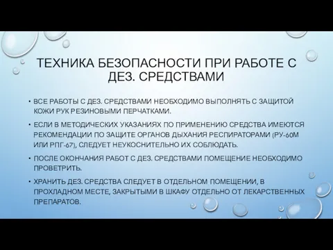 ТЕХНИКА БЕЗОПАСНОСТИ ПРИ РАБОТЕ С ДЕЗ. СРЕДСТВАМИ ВСЕ РАБОТЫ С