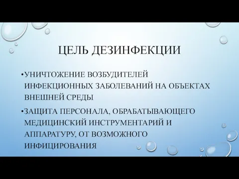 ЦЕЛЬ ДЕЗИНФЕКЦИИ УНИЧТОЖЕНИЕ ВОЗБУДИТЕЛЕЙ ИНФЕКЦИОННЫХ ЗАБОЛЕВАНИЙ НА ОБЪЕКТАХ ВНЕШНЕЙ СРЕДЫ