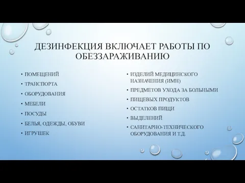 ДЕЗИНФЕКЦИЯ ВКЛЮЧАЕТ РАБОТЫ ПО ОБЕЗЗАРАЖИВАНИЮ ПОМЕЩЕНИЙ ТРАНСПОРТА ОБОРУДОВАНИЯ МЕБЕЛИ ПОСУДЫ