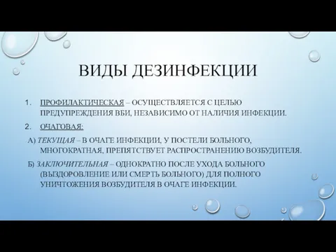 ВИДЫ ДЕЗИНФЕКЦИИ ПРОФИЛАКТИЧЕСКАЯ – ОСУЩЕСТВЛЯЕТСЯ С ЦЕЛЬЮ ПРЕДУПРЕЖДЕНИЯ ВБИ, НЕЗАВИСИМО