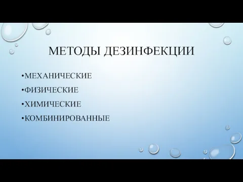 МЕТОДЫ ДЕЗИНФЕКЦИИ МЕХАНИЧЕСКИЕ ФИЗИЧЕСКИЕ ХИМИЧЕСКИЕ КОМБИНИРОВАННЫЕ