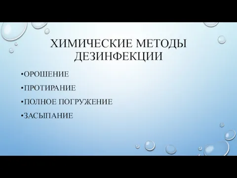 ХИМИЧЕСКИЕ МЕТОДЫ ДЕЗИНФЕКЦИИ ОРОШЕНИЕ ПРОТИРАНИЕ ПОЛНОЕ ПОГРУЖЕНИЕ ЗАСЫПАНИЕ