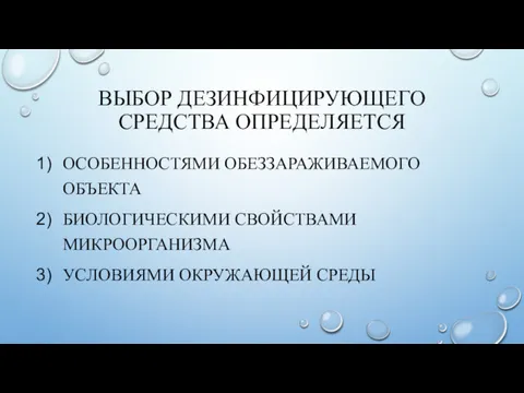 ВЫБОР ДЕЗИНФИЦИРУЮЩЕГО СРЕДСТВА ОПРЕДЕЛЯЕТСЯ ОСОБЕННОСТЯМИ ОБЕЗЗАРАЖИВАЕМОГО ОБЪЕКТА БИОЛОГИЧЕСКИМИ СВОЙСТВАМИ МИКРООРГАНИЗМА УСЛОВИЯМИ ОКРУЖАЮЩЕЙ СРЕДЫ