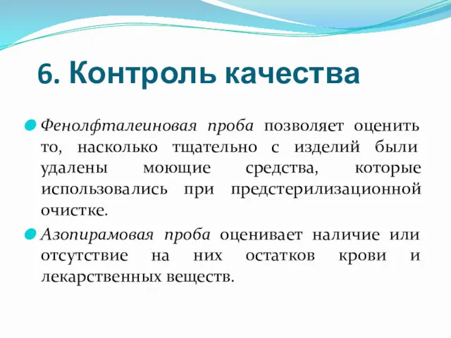 6. Контроль качества Фенолфталеиновая проба позволяет оценить то, насколько тщательно