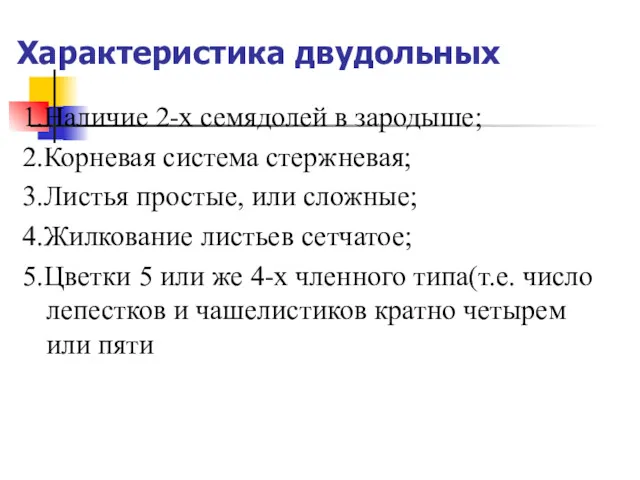 Характеристика двудольных 1.Наличие 2-х семядолей в зародыше; 2.Корневая система стержневая;