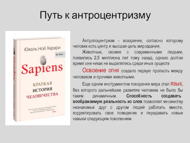 Путь к антроцентризму Антропоцентризм - воззрение, согласно которому человек есть