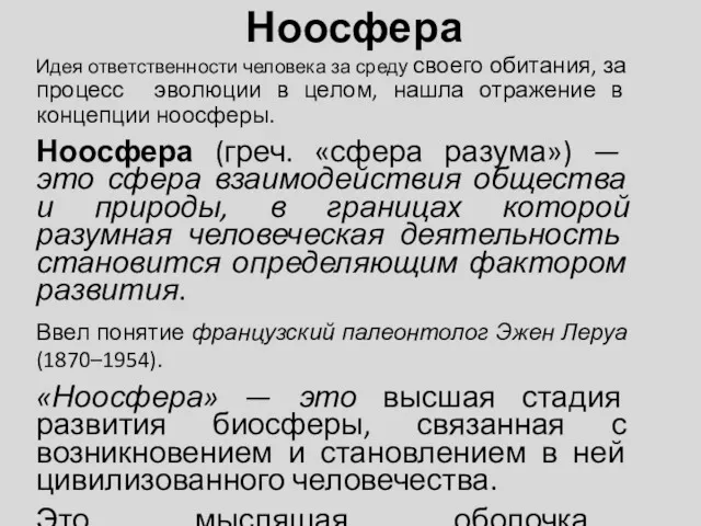 Ноосфера Идея ответственности человека за среду своего обитания, за процесс