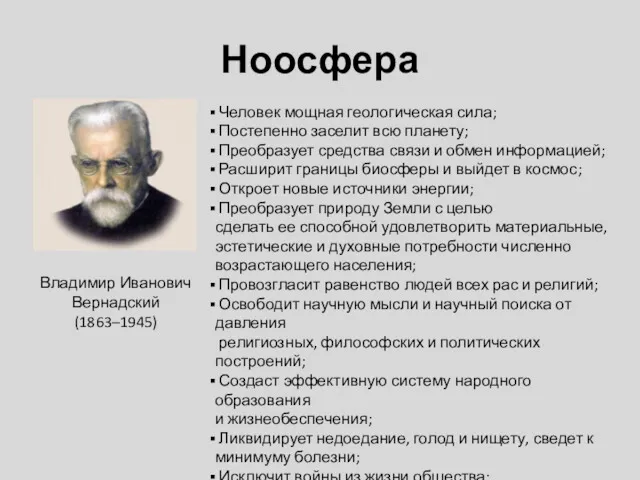 Ноосфера Владимир Иванович Вернадский (1863–1945) Человек мощная геологическая сила; Постепенно